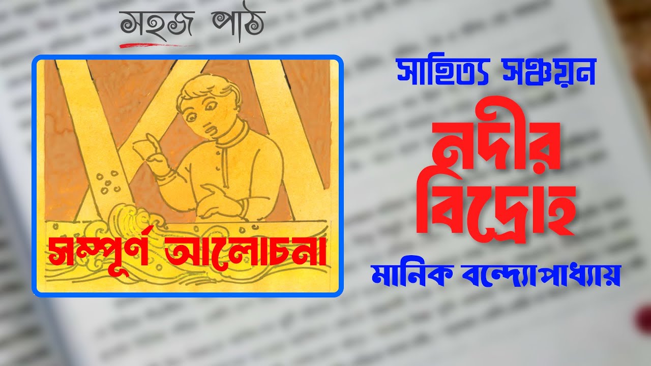 Class 10 Bangla golpo Nodir Bidroho | নদীর বিদ্রোহ সম্পূর্ণ আলোচনা মানিক বন্দ্যোপাধ্যায় #madhyamik