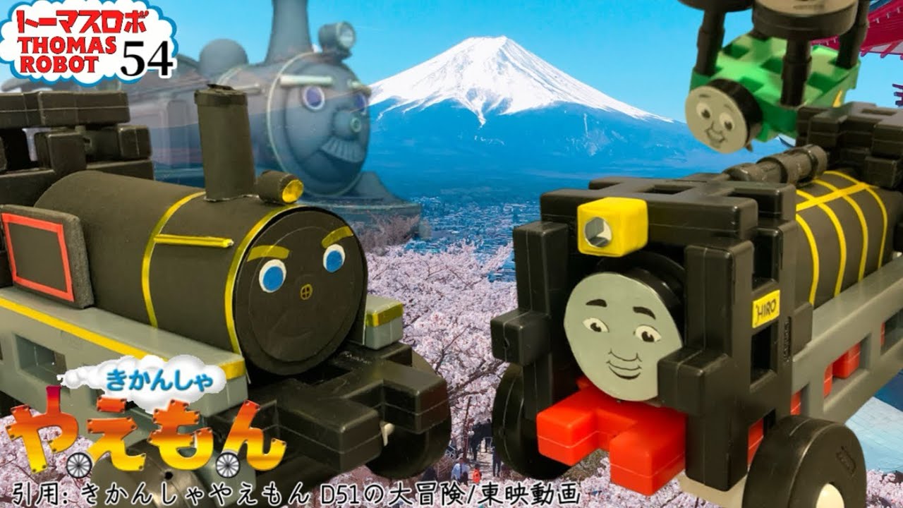 【トーマスロボ54】ヒロ と やえもん と 破壊神オロチ