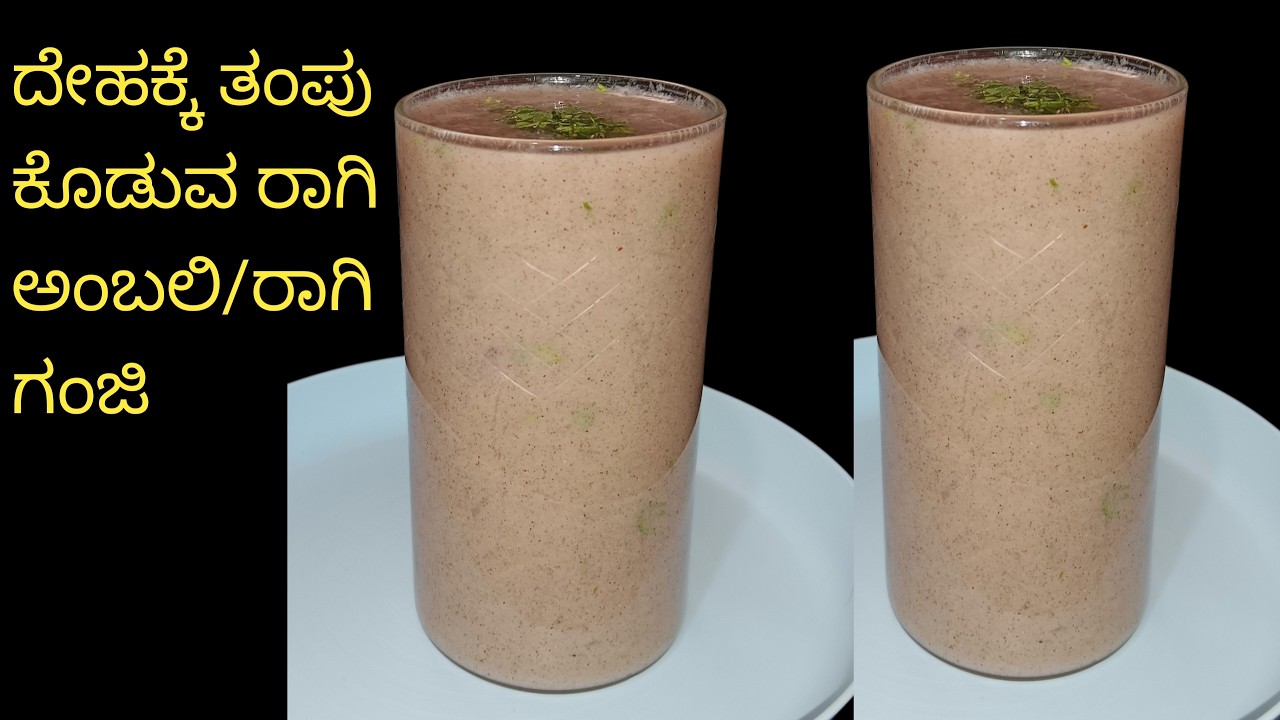 ಬೇಸಿಗೆಯಲ್ಲಿ ದೇಹಕ್ಕೆ ತಂಪು ಬಾಯಿಗೆ ರುಚಿ ಈ ರಾಗಿ ಅಂಬಲಿ/ಗಂಜಿ ಒಮ್ಮೆ ಆದರೂ ಕುಡಿಯಿರಿ rage Ambali/ganji Kannada