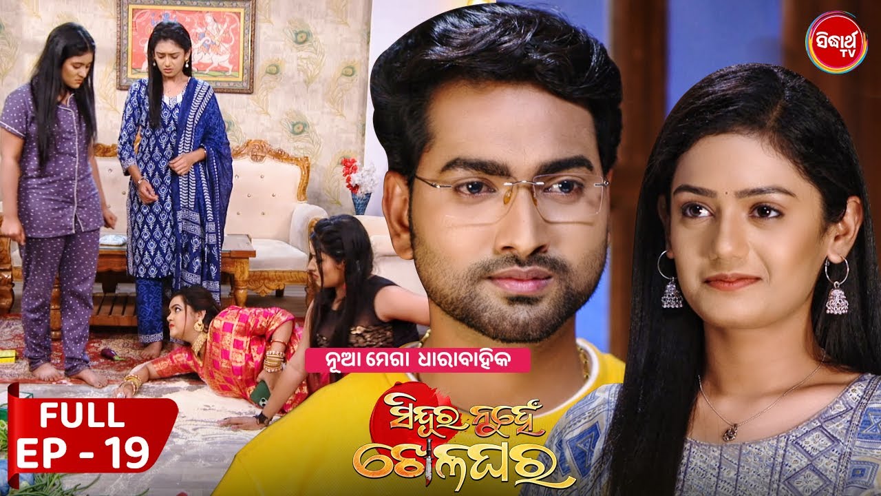Sindura Nuhen Khela Ghara - Full Episode - 19 | New Mega Serial on Sidharth TV @8PM