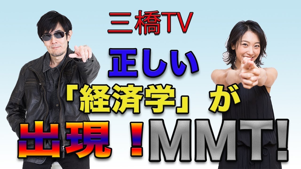 正しい「経済学」が出現！ＭＭＴ！[三橋TV第71回]