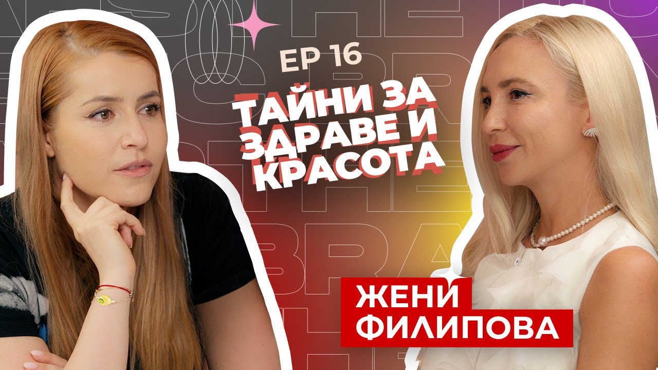 Жени Филипова -Tайни за здраве и красота