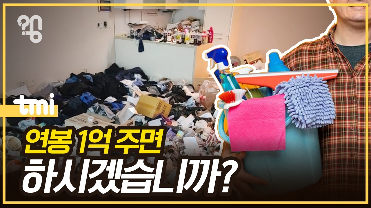 쓰레기집 청소로 정말 월 1000만원 벌 수 있을까?