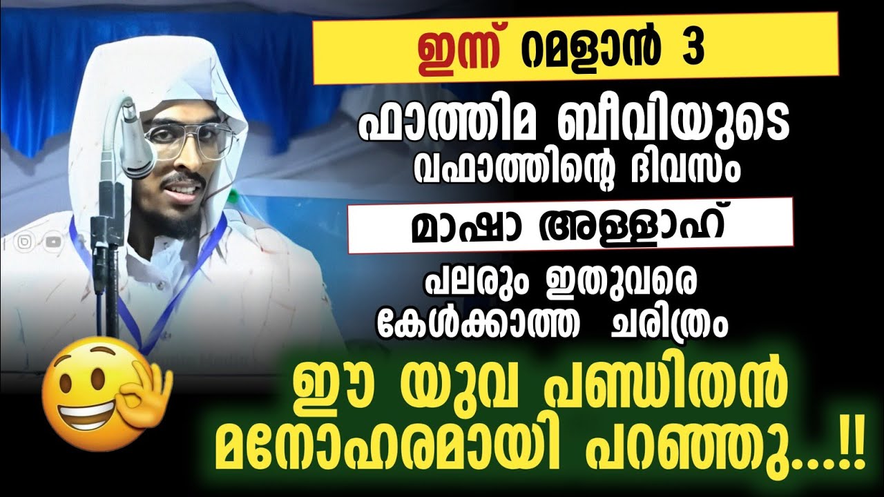 മാഷാ അള്ളാഹ് ഇതുവരെ കേൾക്കാത്ത  ചരിത്രം ഈ യുവ പണ്ഡിതൻ മനോഹരമായി പറഞ്ഞു...!! 