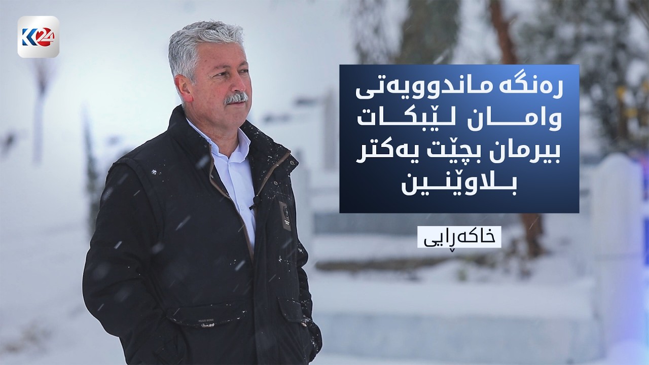 خاکەڕایی | رەهەندە جیاوازەکانی مردن و جێهێشتنی ناڕەحەتی