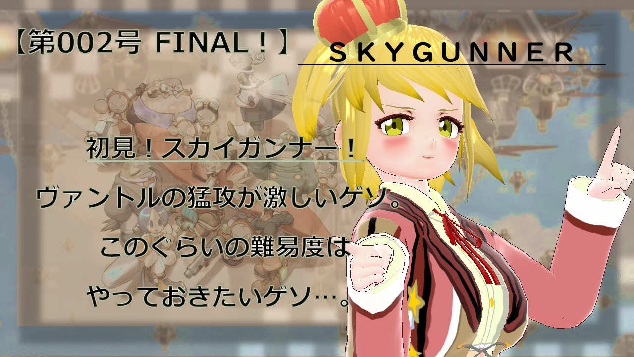 【スカイガンナー 実況】イカコガンナー！【第002号 FINAL！】「難易度やさしいで挑むゲソ・・・。弾数制限が辛いゲソ・・・」