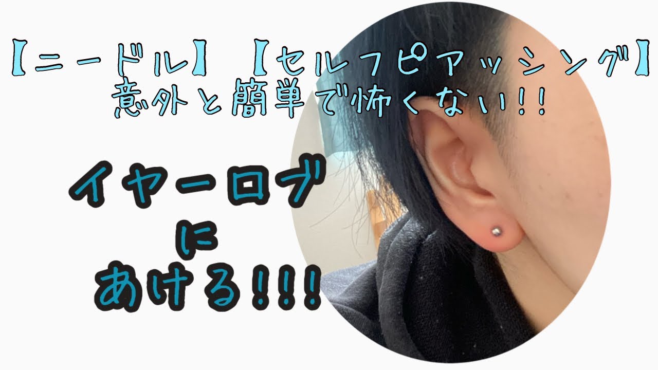 【ニードル13G セルフ】ロブにあける【意外と簡単!】