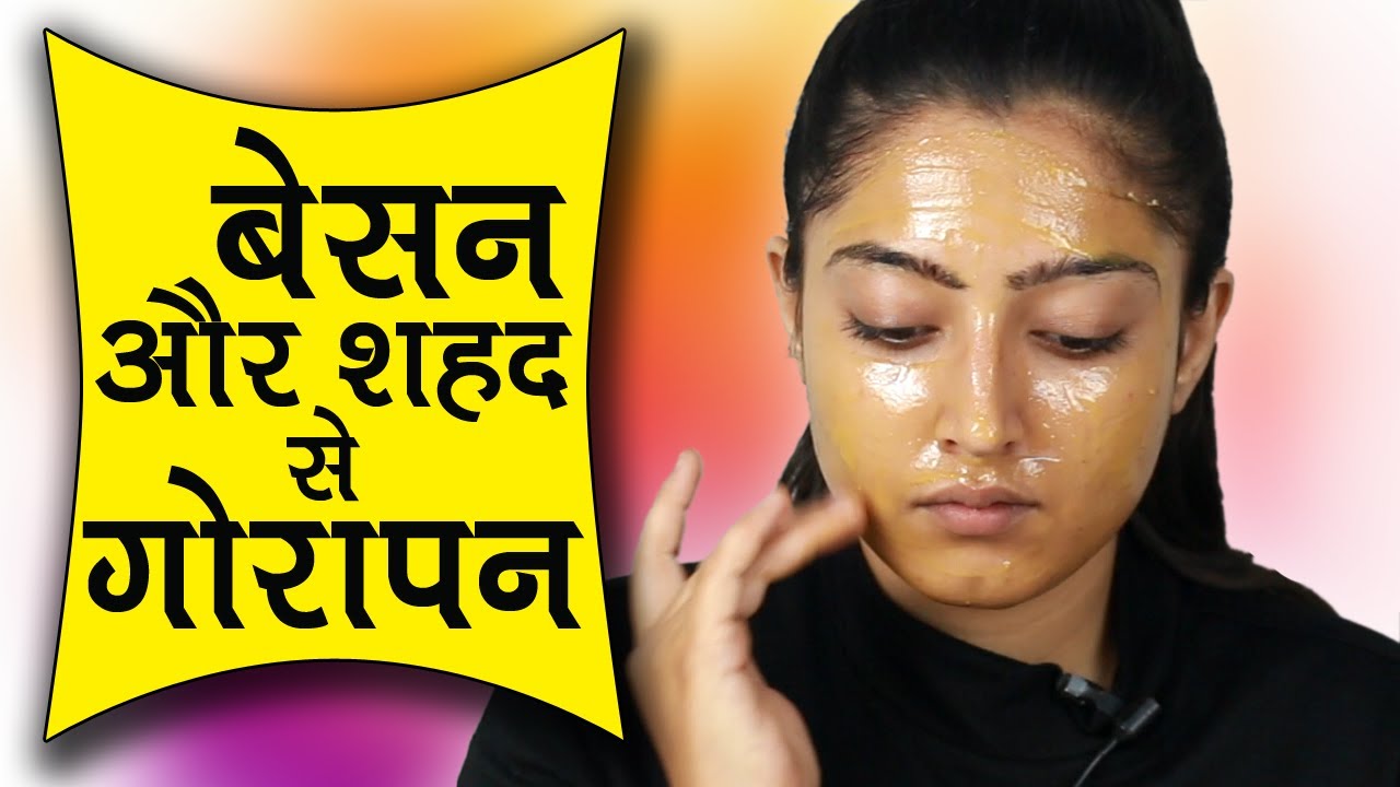 बेसन व शहद को इस तरह लगाओ चेहरा चमक उठेगा