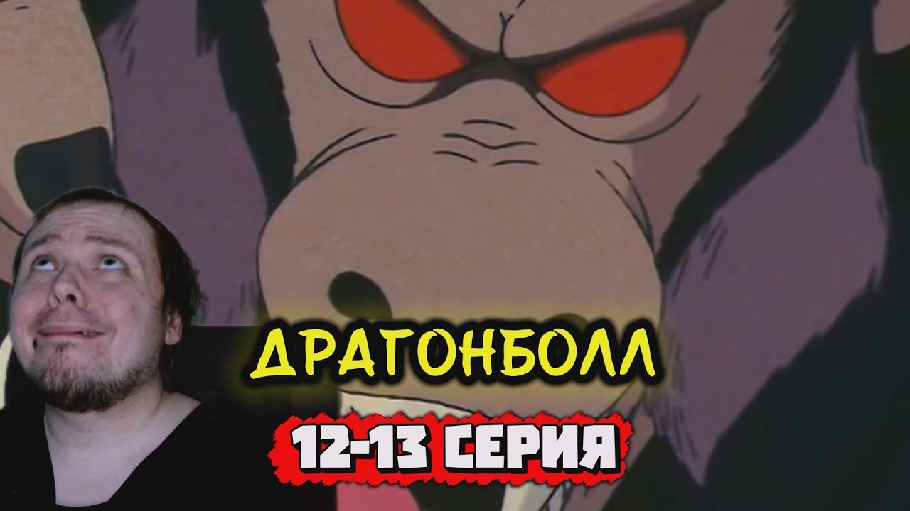 КОНЕЦ ПЕРВОЙ АРКИ | Драгонболл - 12-13 серия | Реакция на аниме