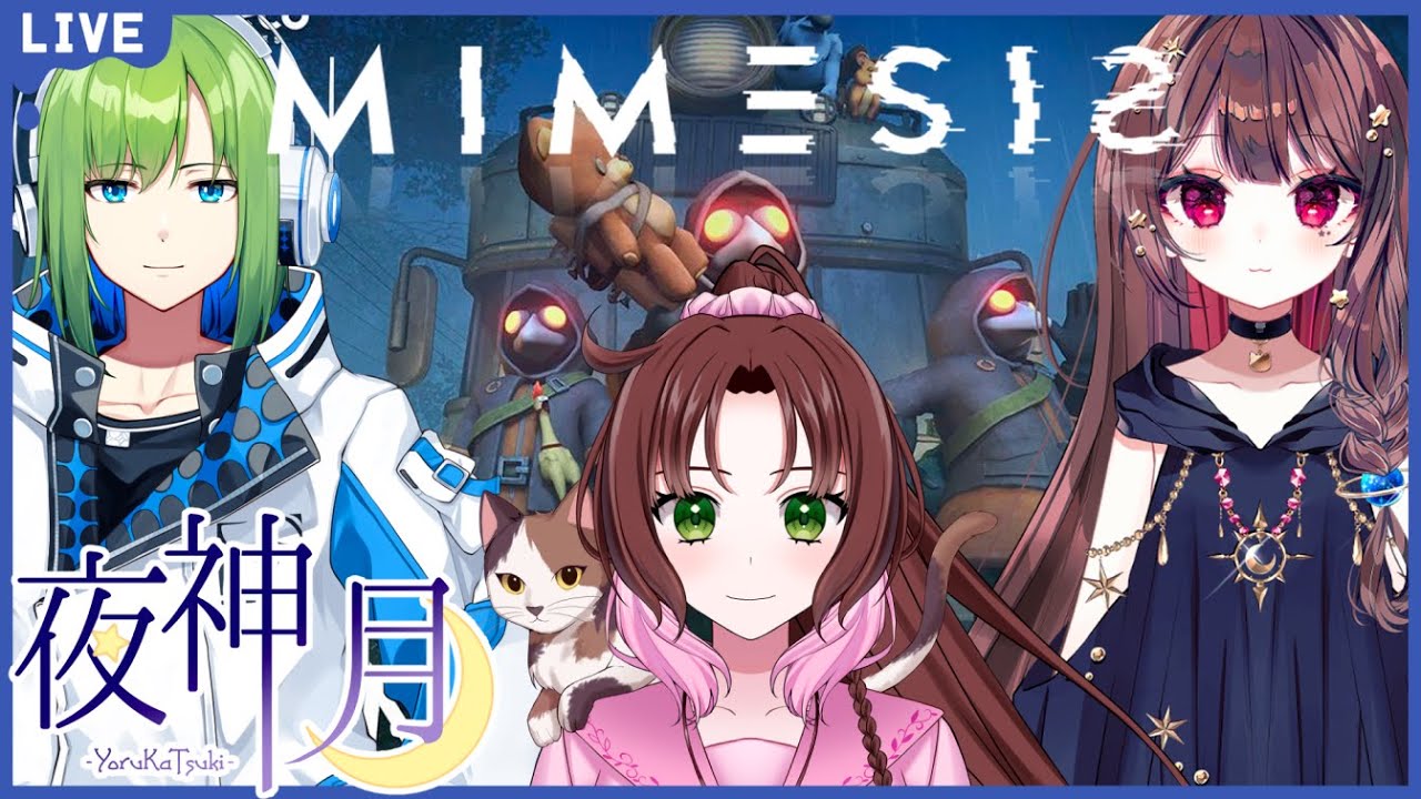 【よるかつき コラボ】MIMESIS - 三人の絆なら偽物だって見抜けるハズ！……だよね？【夜永碧/神良瑚みけ/月都蒼來】 #vtuber #初見歓迎
