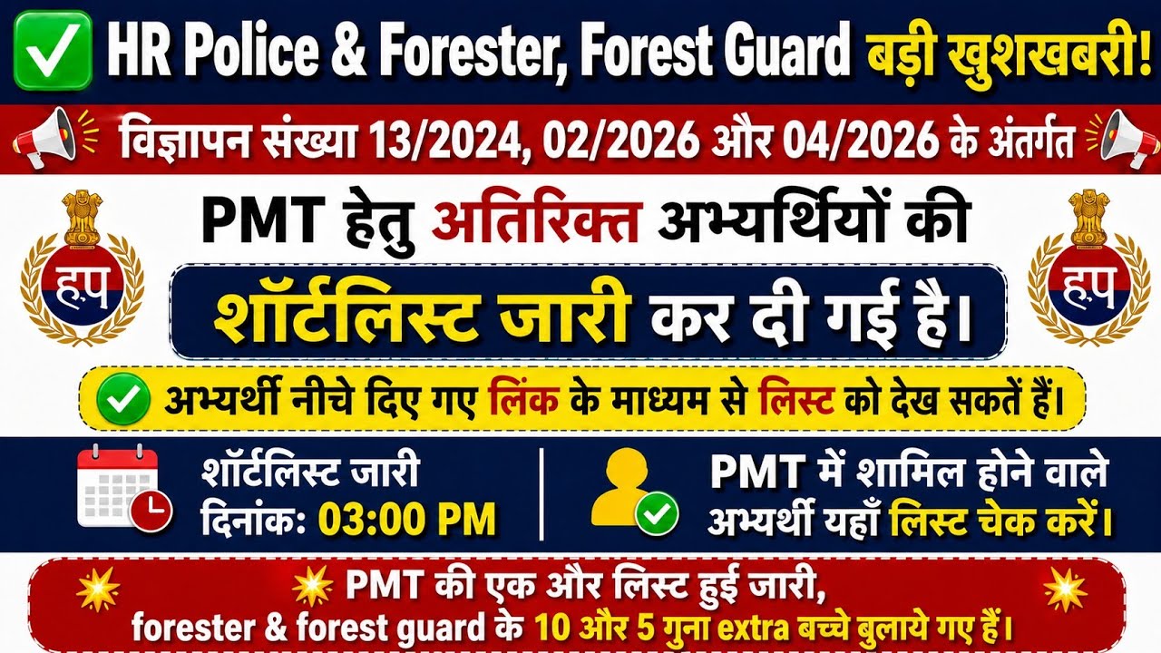 Haryana Police PMT Extra List 2026 | Forester & Forest Guard 10x + 5x Extra Candidates Shortlist Out