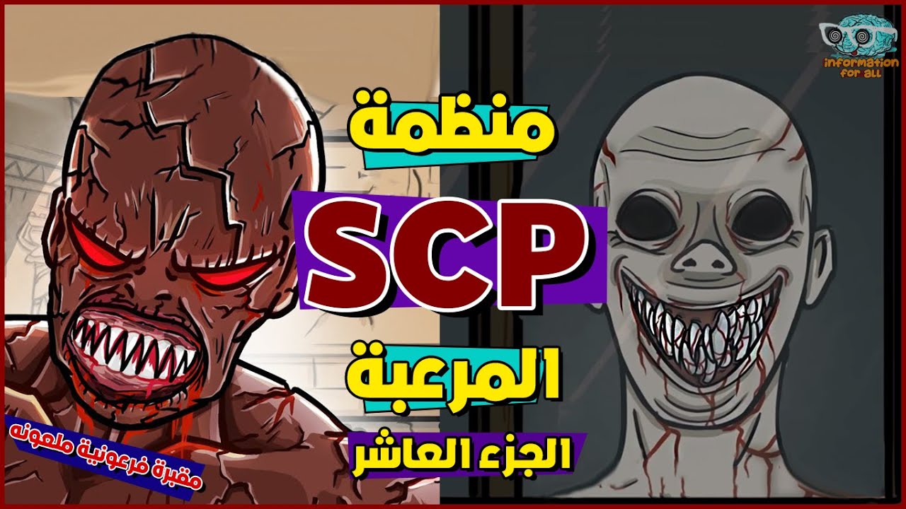 منظمة SCP السرية والمخلوقات المرعبة الموجودة فيها #10 ( المقبرة الفرعونية الملعونة )