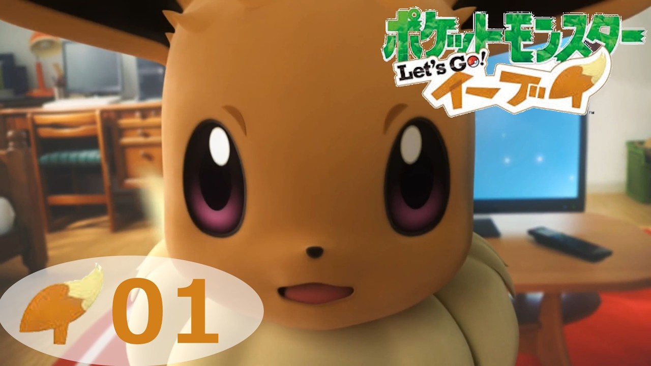 # 1　冒険の始まり　[ ポケットモンスター Let’s Go！イーブイ ]