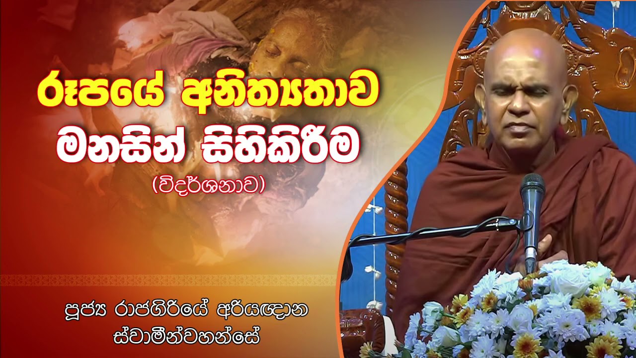රූපයේ අනිත්‍යතාව මනසින් සිහිකිරීම Rajagiriye Ariyagnana Thero