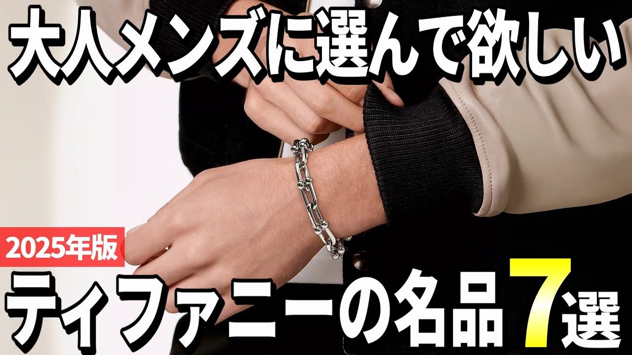 【2025年版】大人メンズにも選んで欲しい！ティファニーの名品おすすめ7選