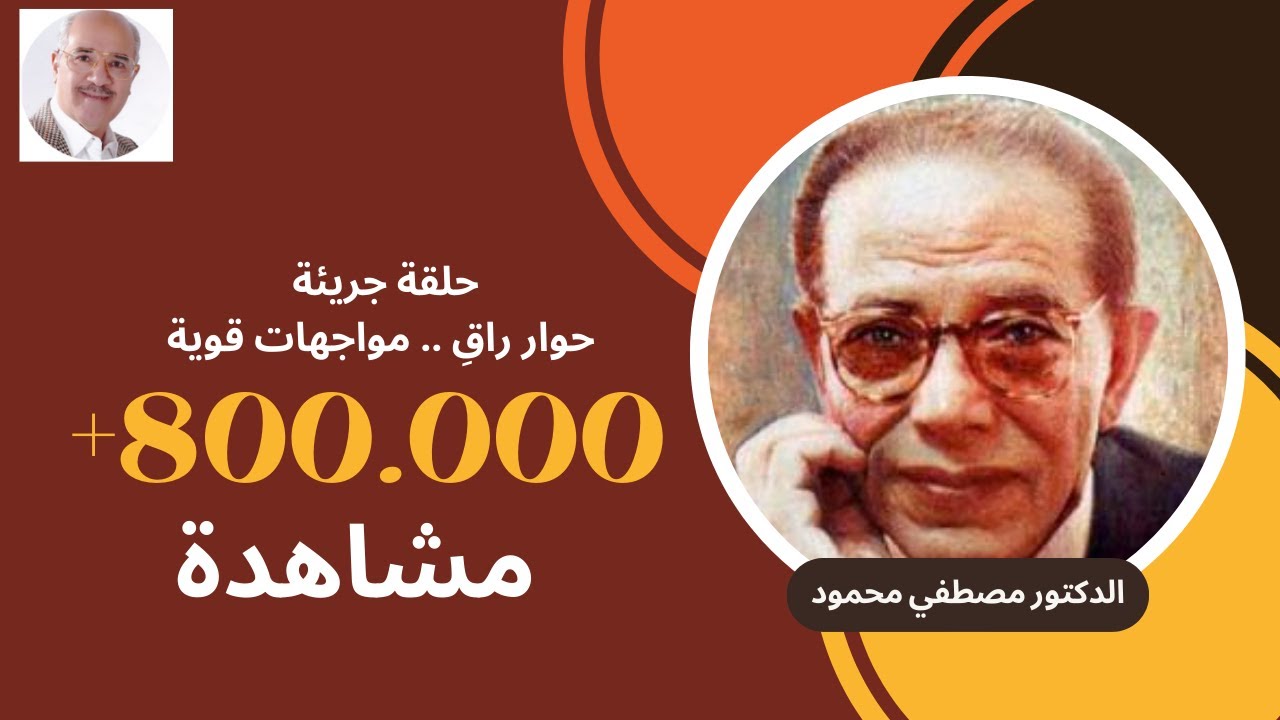 لقاء نادر للدكتور مصطفى محمود مع الصحفى محمد بركات - مواجهات