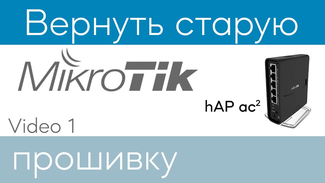 Вернуть старую прошивку на маршрутизаторе MikroTik