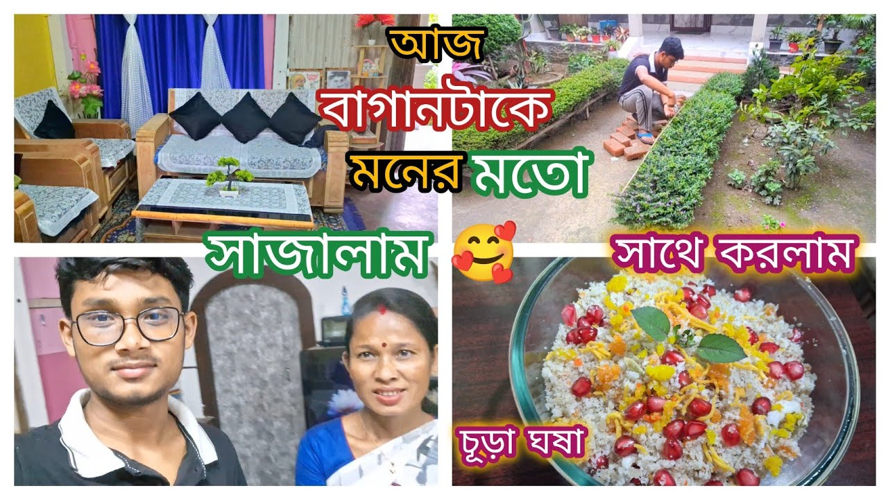 বহুদিন বাদে আজ Rohan বাগানটাকে pruning করলো,, সাথে আজ করলাম দারুণ স্বাদের চূড়া ঘষা