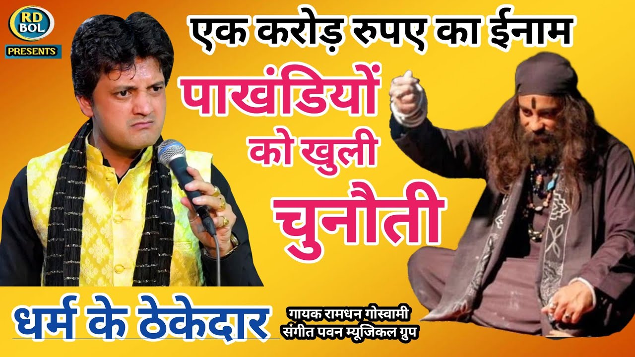 ढोंगी पाखंडी,श्याने सेवड़े,भक्त तांत्रिक सभी को खुला चैलेंज Singer Ramdhan Goswami, New Bhajans