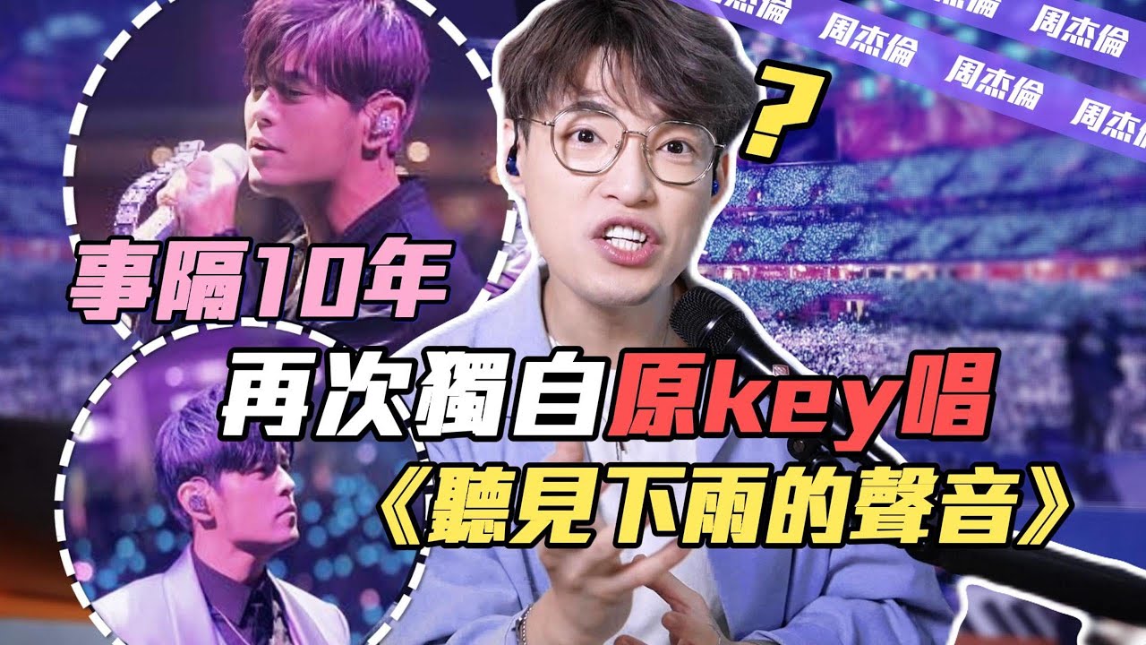 周杰倫單段狂飆19個A4，比《白色風車》更誇張！ | 聲音慢慢回到以前的狀態了！ | Calvin歌唱小教室