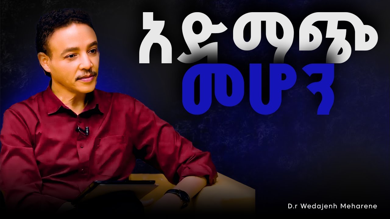 አድማጭ መሆን | የጥበበኞች እና የተከበሩ ሰዎች ሚስጥር ነዉ_ዶ/ር ወዳጀነህ መሃረነ Dር። Wםdajeneh meharene