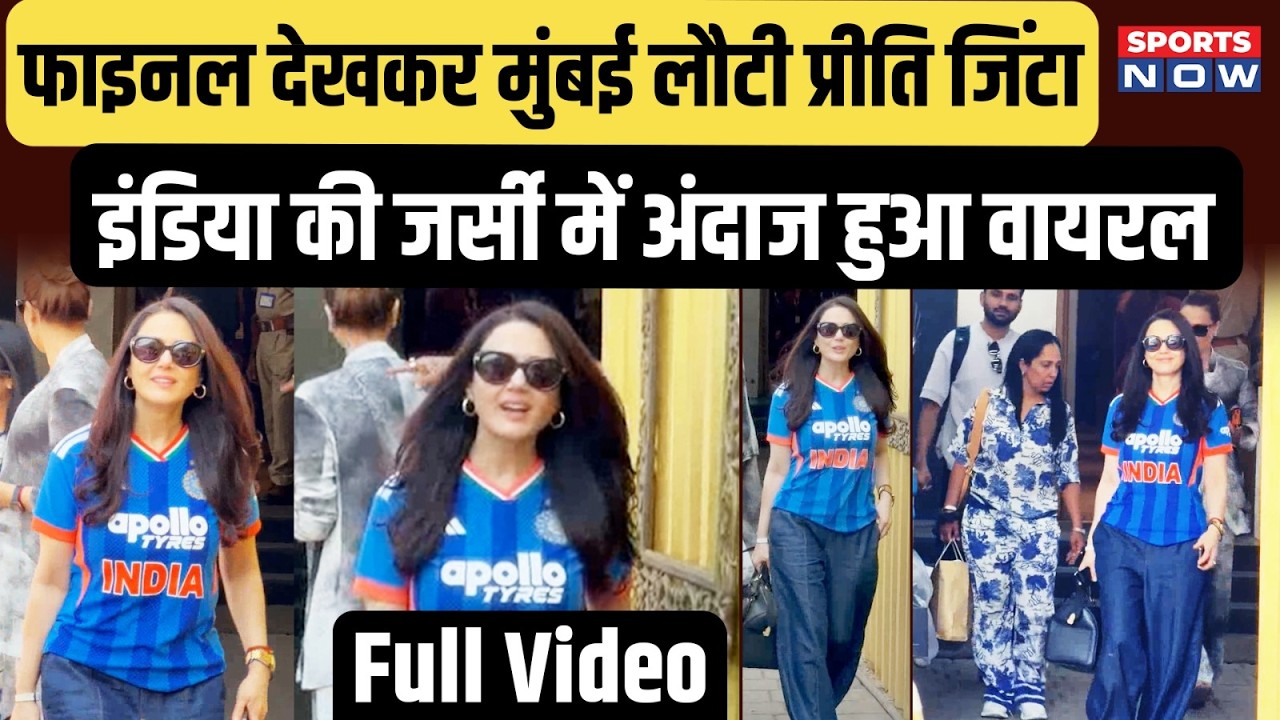 IND vs NZ T20 World Cup Final देखकर Mumbai लौटी Preity Zinta, अंदाज हुआ Viral| Champion | Sports Now