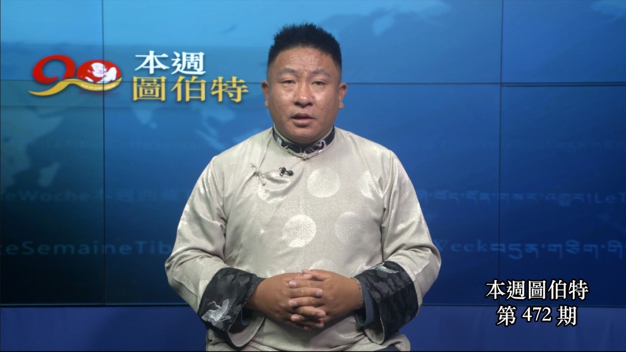 《本週圖伯特》第 472 期  2026 年 3 月 6 日 Tibet This Week: Chinese