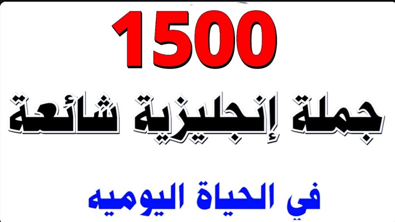 أهم جمل بالإنجليزية تستعمل يوميا مترجمة للعربية ♻️ تعلم الإنجليزية من الصفر