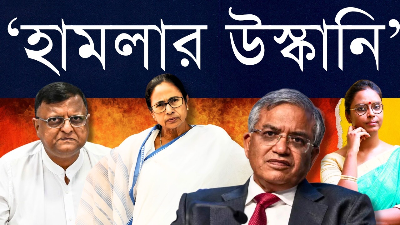 মমতার মিথ্যে কথা, লাগাতার হুমকি, আতঙ্ক সৃষ্টি করছে, বারবার হামলা হচ্ছে: নির্বাচন কমিশন - কে বাঁচাবে?