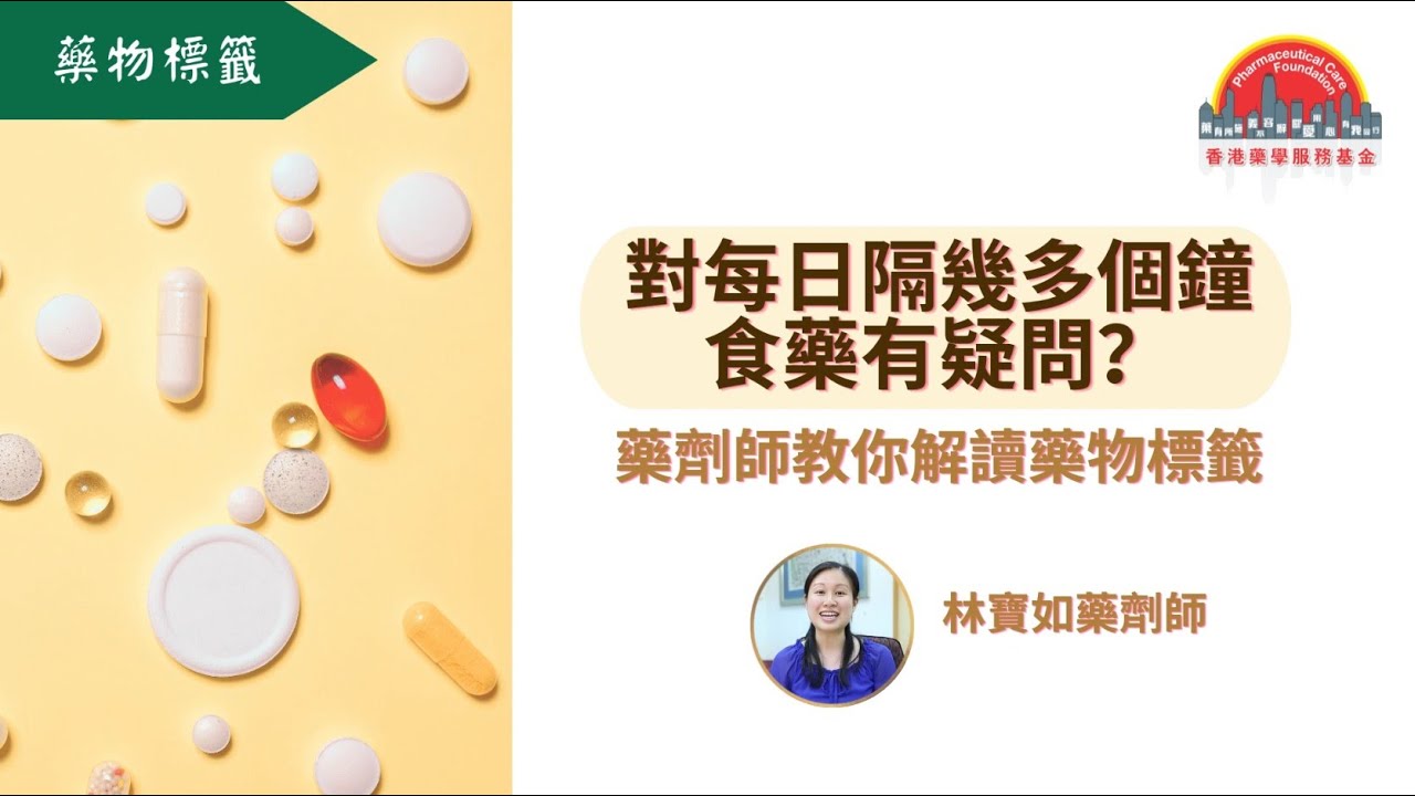 【藥物知識】每日服藥四次即係隔幾多個鐘食一次？正確食藥有助維持藥效！︳香港藥學服務基金