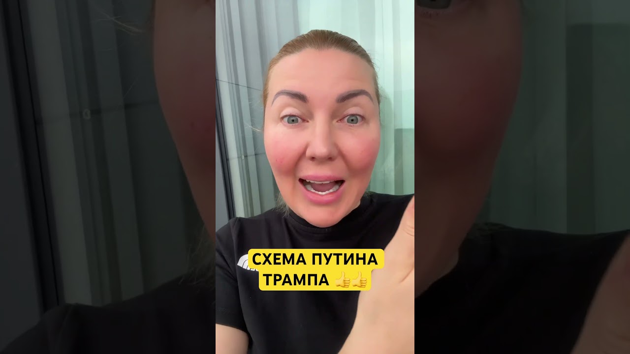 СХЕМА ПУТИНА ТРАМПА 🫡 #recommended #shorts #новости