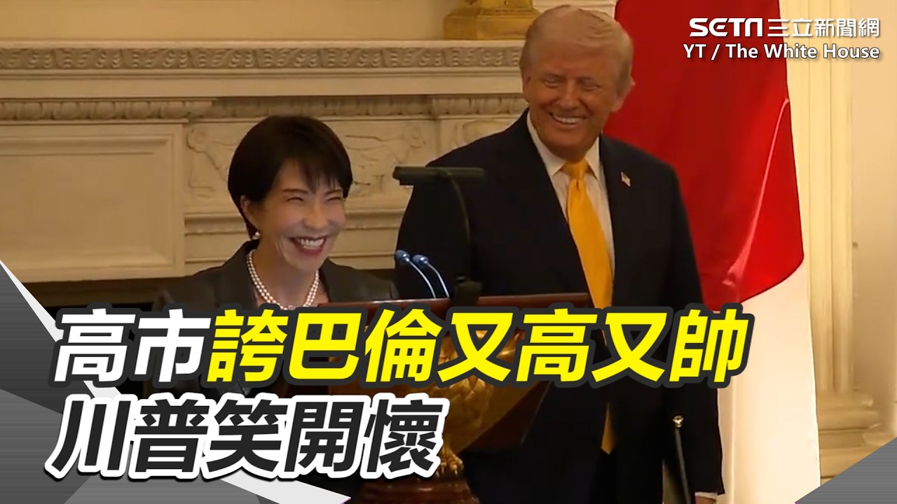 #全程字幕 川普兒巴倫迎20歲生日！高市早苗大讚「又高又帥」誇好基因明顯遺傳自父母 川普笑開懷 高市早苗引述安倍晉三的話：日本回來了 全場響起一陣掌聲跟歡呼