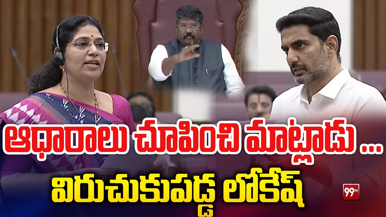 ఆధారాలు చూపించి మాట్లాడు ...  విరుచుకుపడ్డ లోకేష్ Lokesh Vs Varudu Kalyani | 99TV