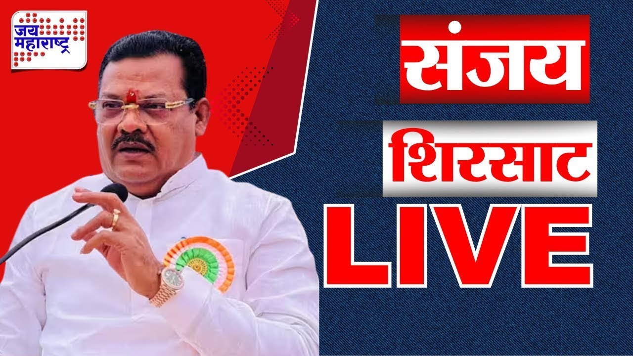 Sanjay Shirsat Press Conference LIVE | संजय शिरसाट लाईव्ह | Jai Maharashtra News LIVE