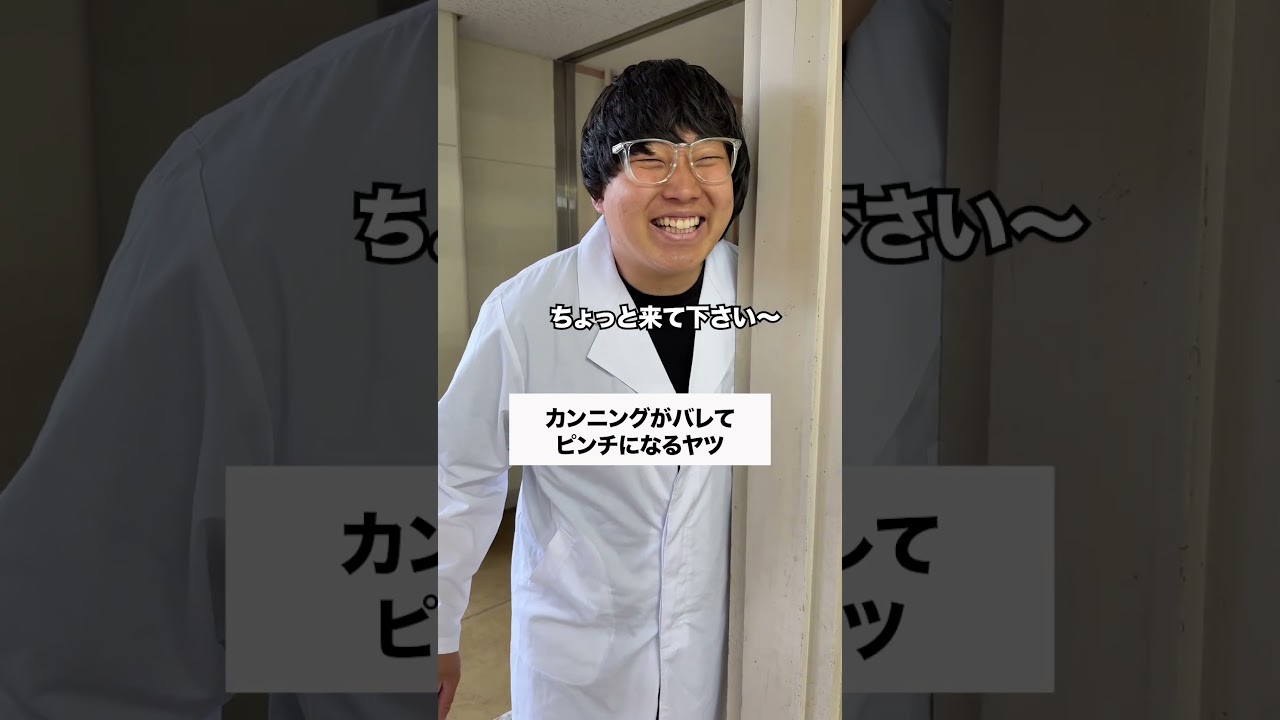 バレた😱😱😱 #コント #友達あるある #あるある #元教師 #先生あるある #高校生 #学校行事 #お笑い #教場