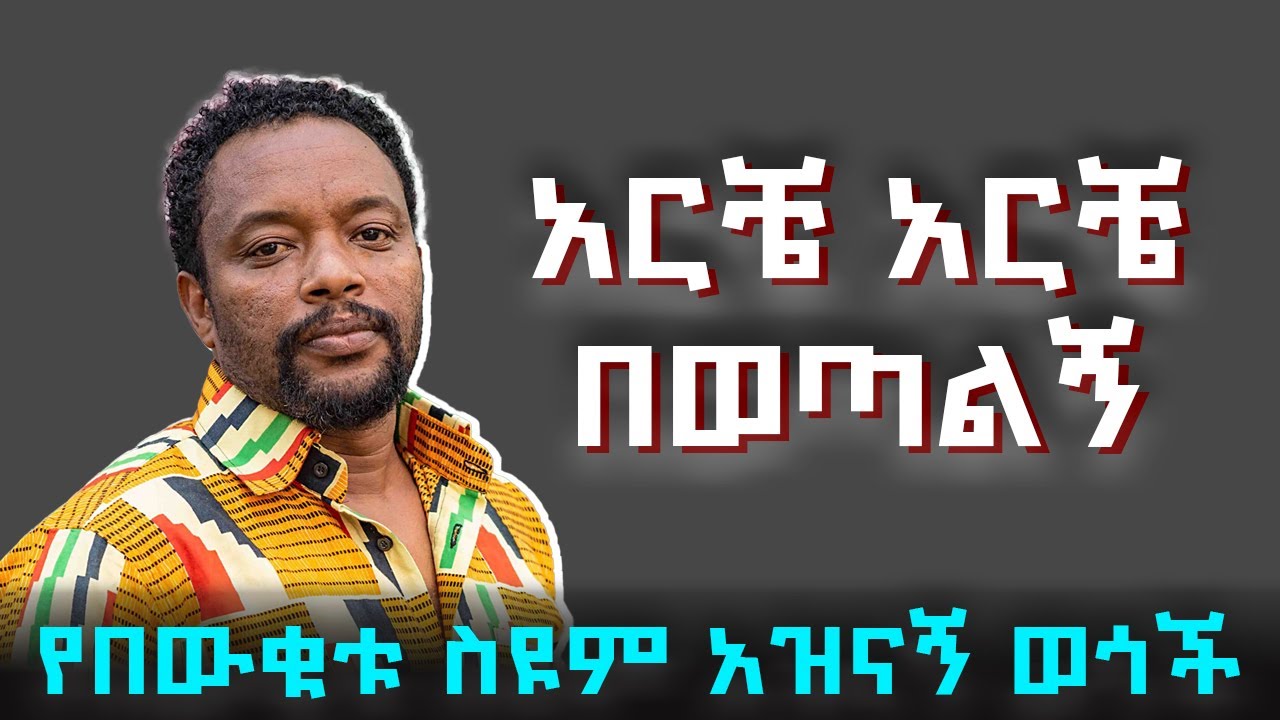 አዝናኝ የበውቀቱ ስዩም ቀልዶች ስብስብ | Bewketu Seyum Best Comedy (2025) #artstvworld #ethiopia