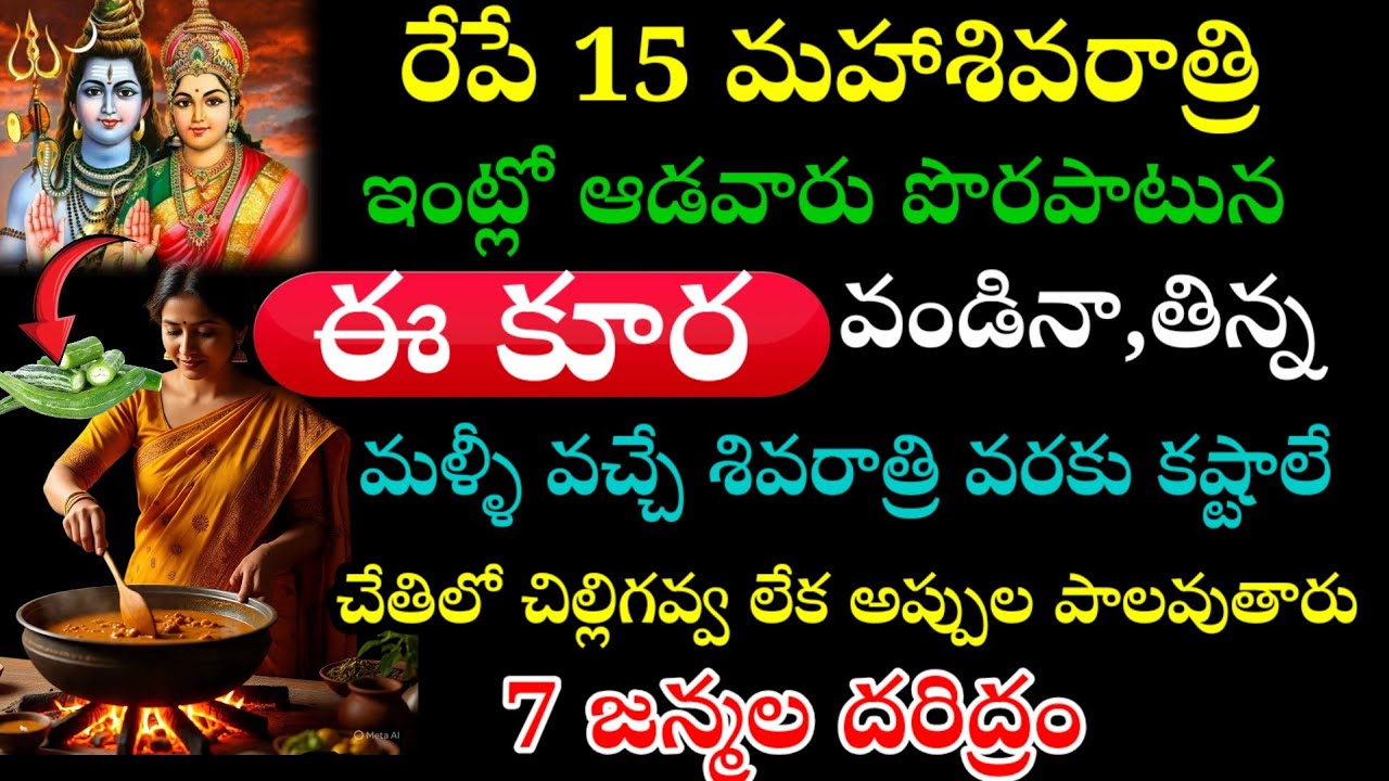 రేపే 15 మహాశివరాత్రి ఇంట్లో ఆడవారు పొరపాటున కూడా ఈ కూర వండిన తిన్న వచ్చే శివరాత్రి దాకా కష్టాలు 