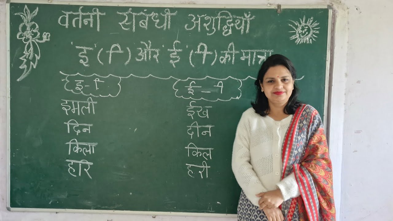 वर्तनी संबंधी अशुद्धियां- छोटी 'इ' और 'ई' की मात्रा कैसे लगाएँ ..