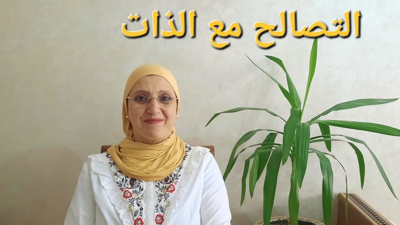 التصالح مع الذات