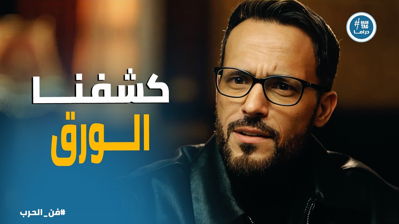 فن الحرب | خطة اختراق أخطر صالة قمار بدأت!