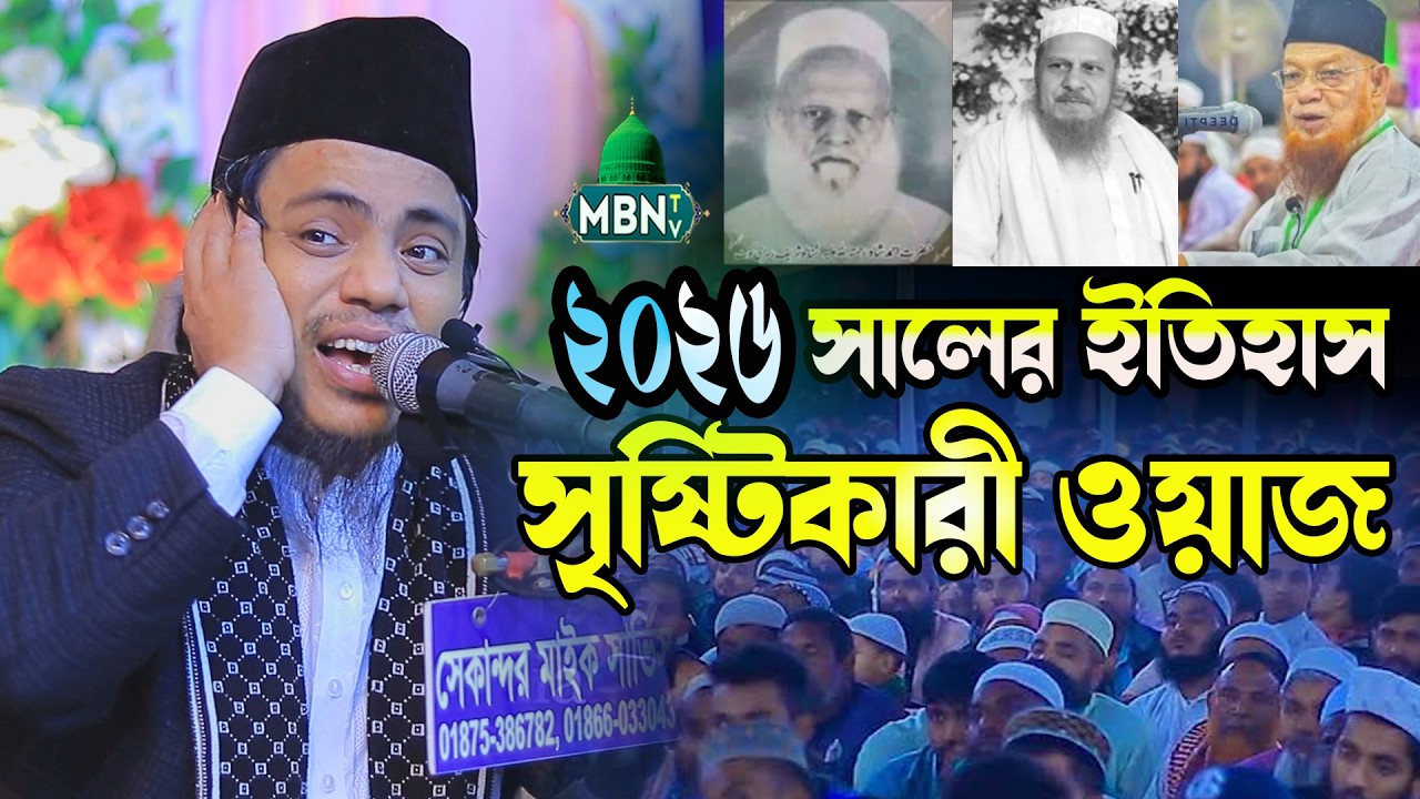 ২০২৬ সালে রমজান মাসের ইতিহাস সৃষ্টিকারী ওয়াজ | Mizanur Rahman Al Qadri | মিজানুর রহমান নতুন ওয়াজ