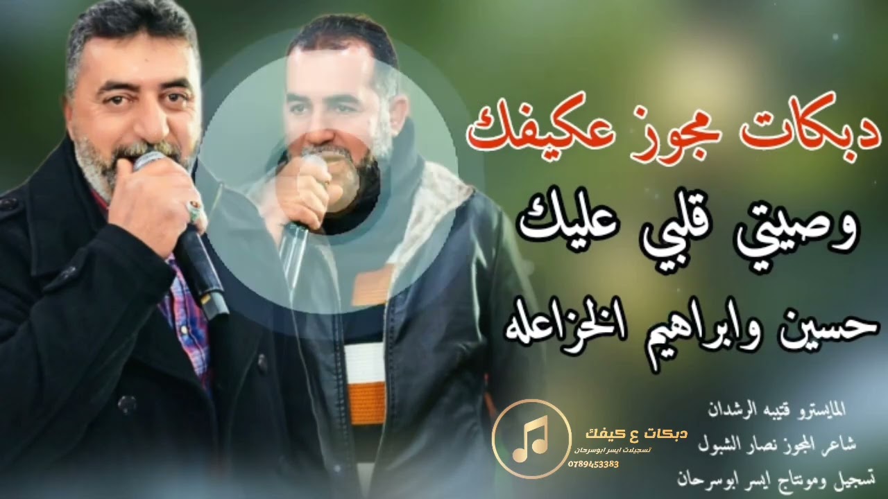 دبكات مجوز عكيفك وصيتي قلبي الفنانين حسين وابراهيم الخزاعله 2025