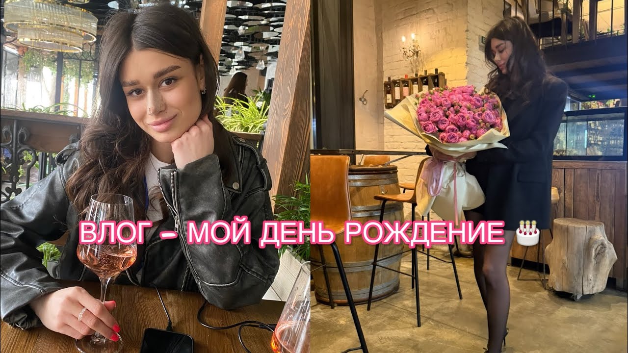 ВЛОГ - МОЙ ДЕНЬ РОЖДЕНИЯ 🎂 встреча с друзьями / распаковка подарков / вечер в Giannivino , Old Pal 🍸