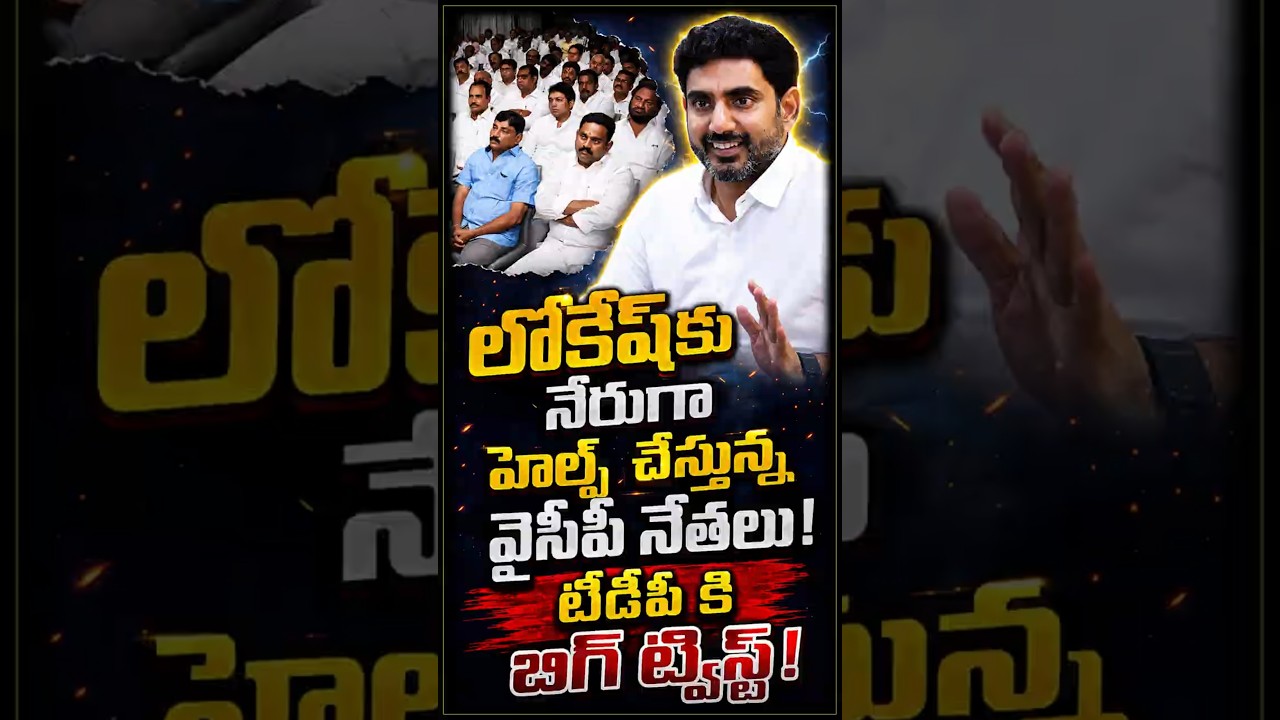 లోకేష్&zwnj;కు నేరుగా హెల్ప్ చేస్తున్న వైసీపీ నేతలు! సొంత తప్పులతో కేసులు, వివాదాలు, జైలుపాలు!
