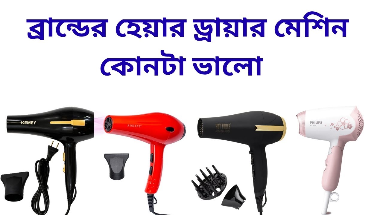 চুল শুকানোর মেশিন ||হেয়ার ড্রাই মেশিন || hair dryer price 2026|| hair dryer machine BD