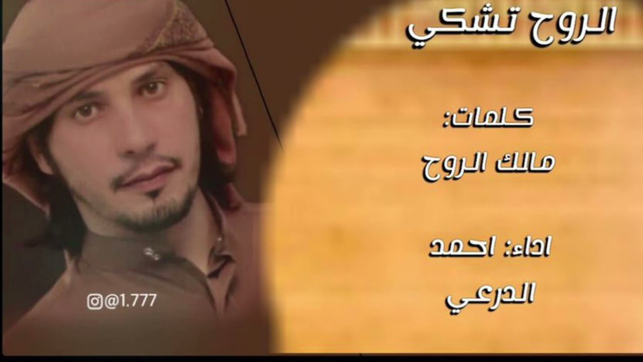 الروح تشكي‏ كلمات مالك الروح اداء أحمد الدرعي