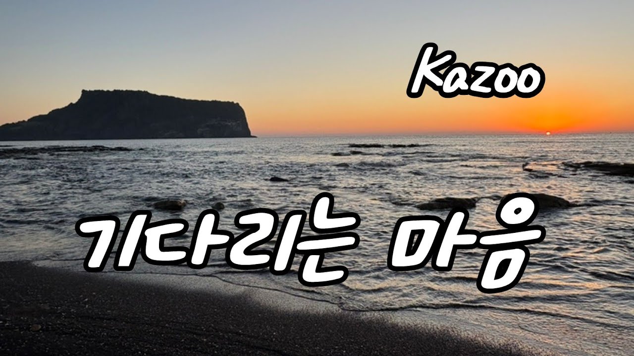 기다리는 마음(카주, 가곡, Kazoo)