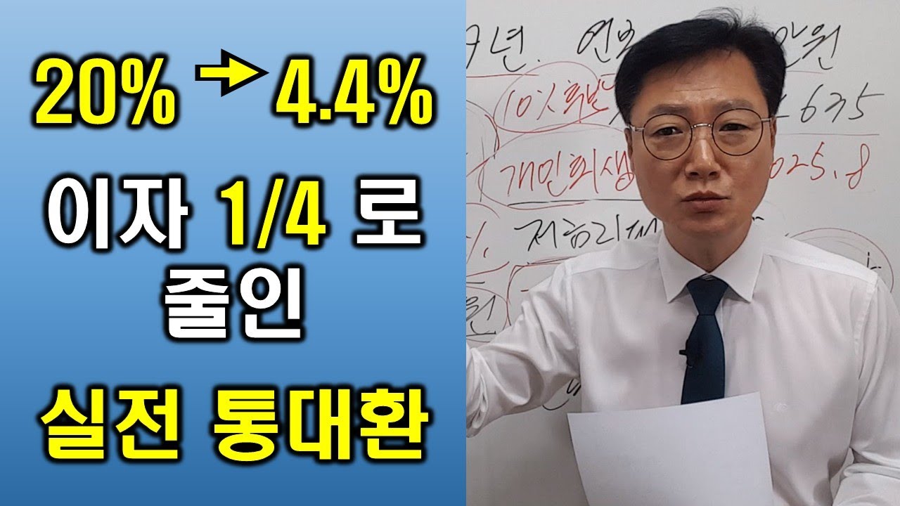 통대환으로 연 20% 이자를 연 4.4%로! 개인회생 면책 후 이자 1/4로 줄인 실전 후기 사례