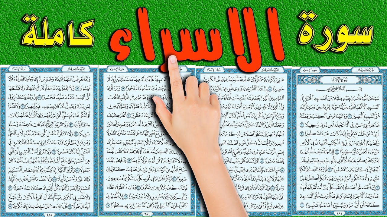 سورة الاسراء كاملة