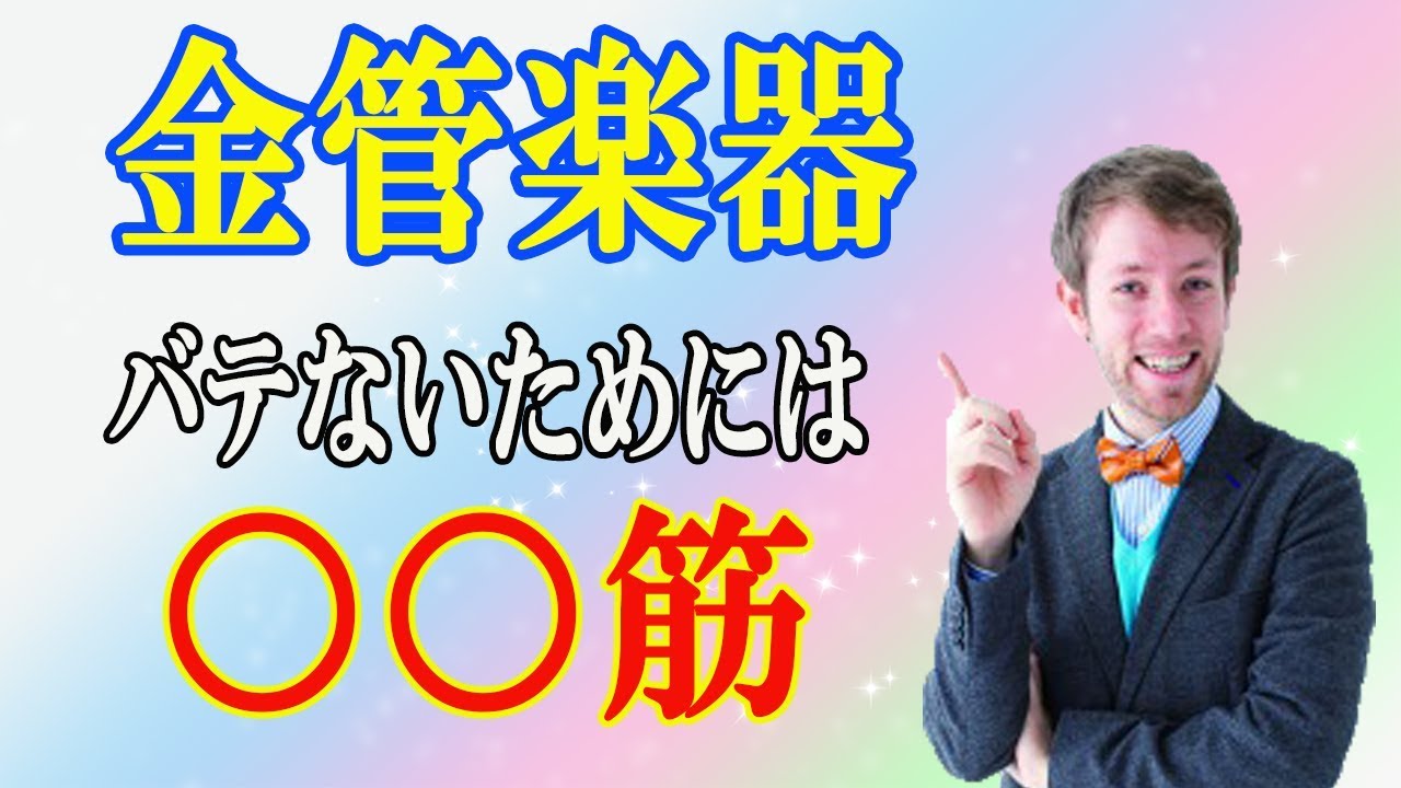 【金管楽器】高い音・長いフレーズでバテないためには○○筋を使う